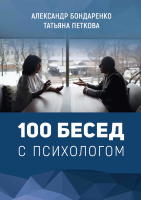 100 бесед с психологом (2-е издание)