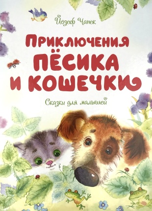 Приключения Пёсика и Кошечки. Автор — Йозеф Чапек. Обкладинка — 