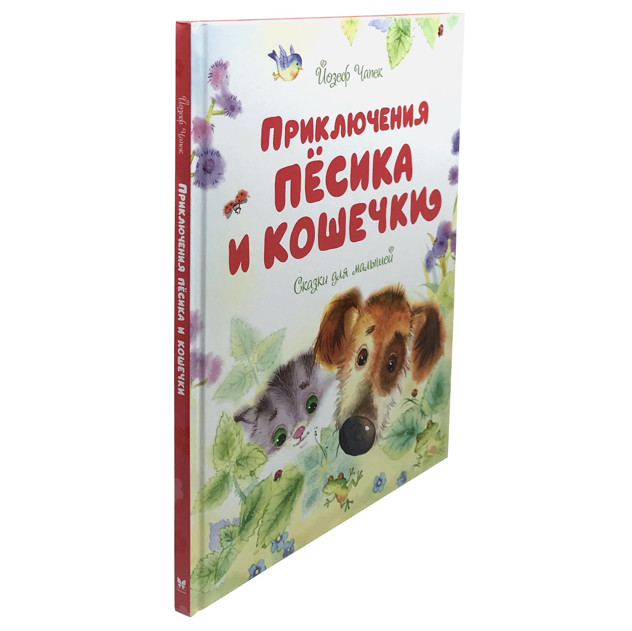 Приключения Пёсика и Кошечки. Автор — Йозеф Чапек. 