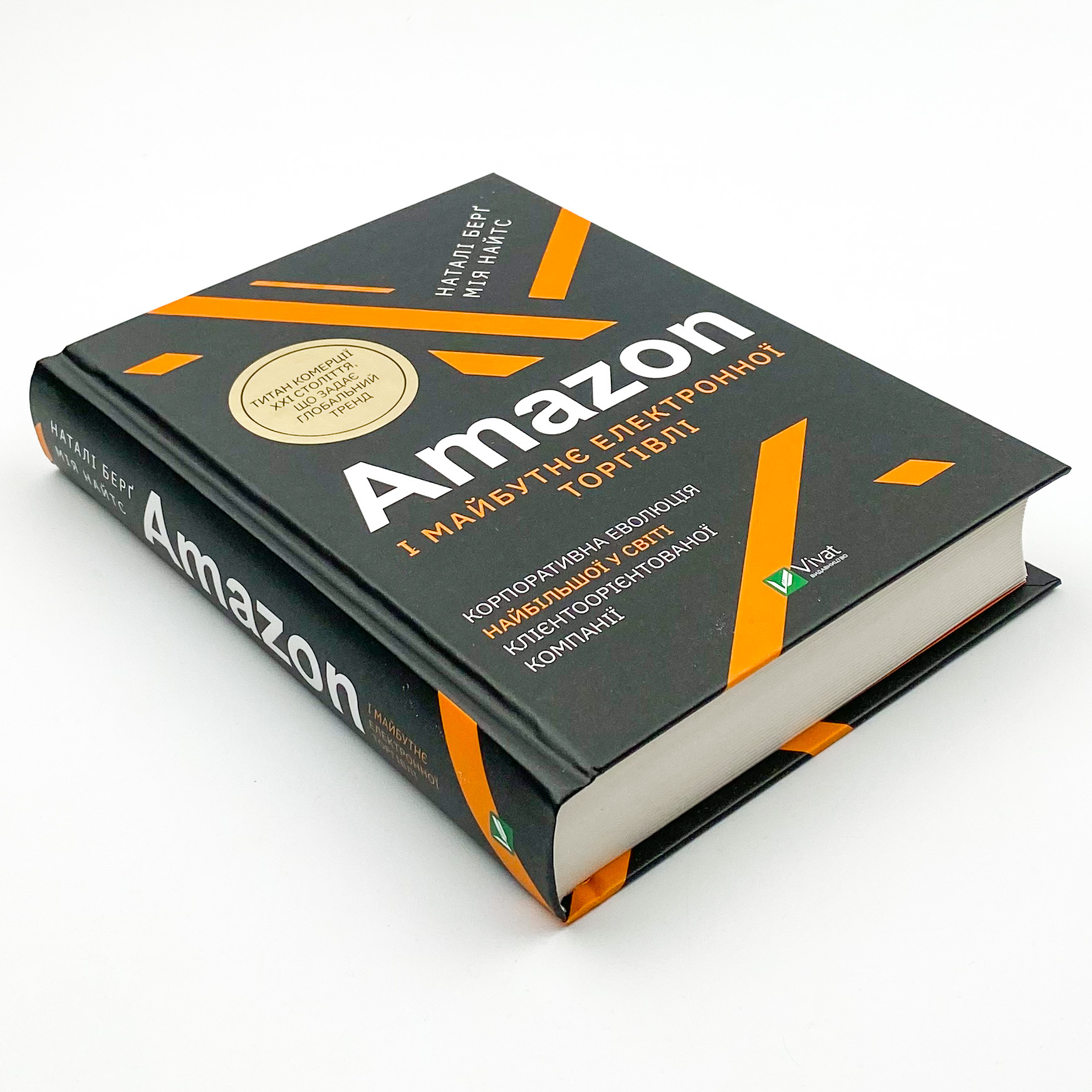 Amazon і майбутнє електронної торгівлі. Автор — Натали Берг, Мия Найтс. 