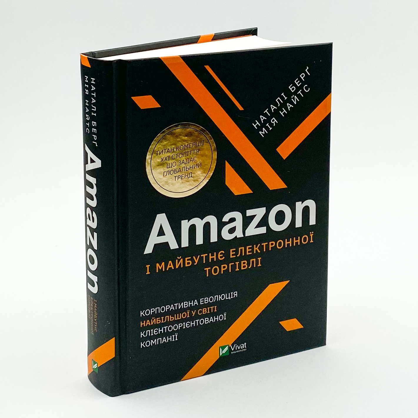 Amazon і майбутнє електронної торгівлі. Автор — Натали Берг, Мия Найтс. 