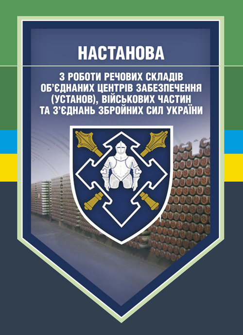 Настанова з роботи речових складів об’єднаних центрів забезпечення (установ), військових частин та з’єднань Збройних Сил України