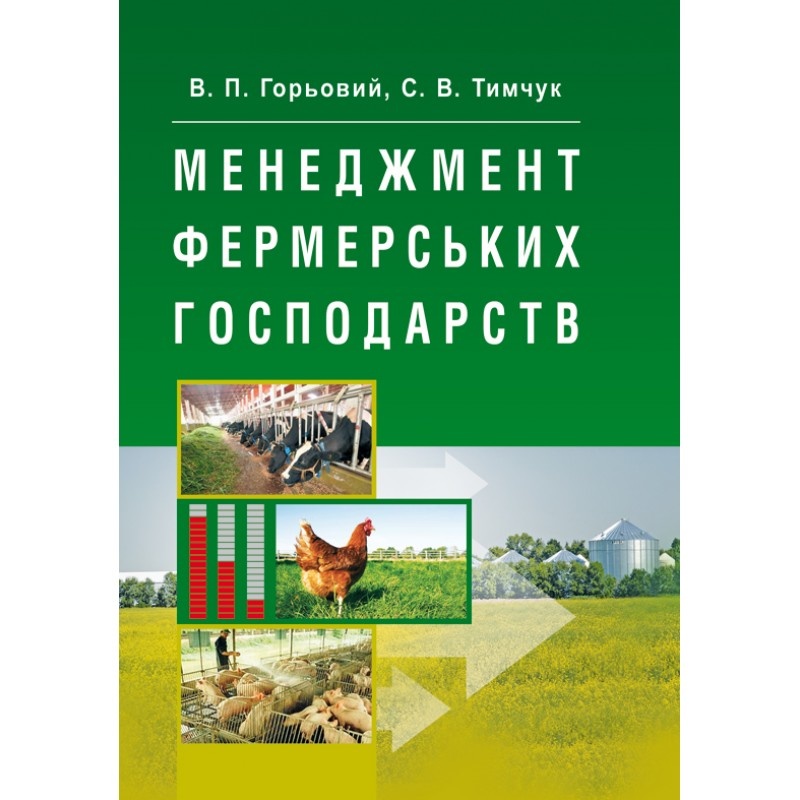 Менеджмент фермерських господарств. Автор — Горьовий В.П.. 