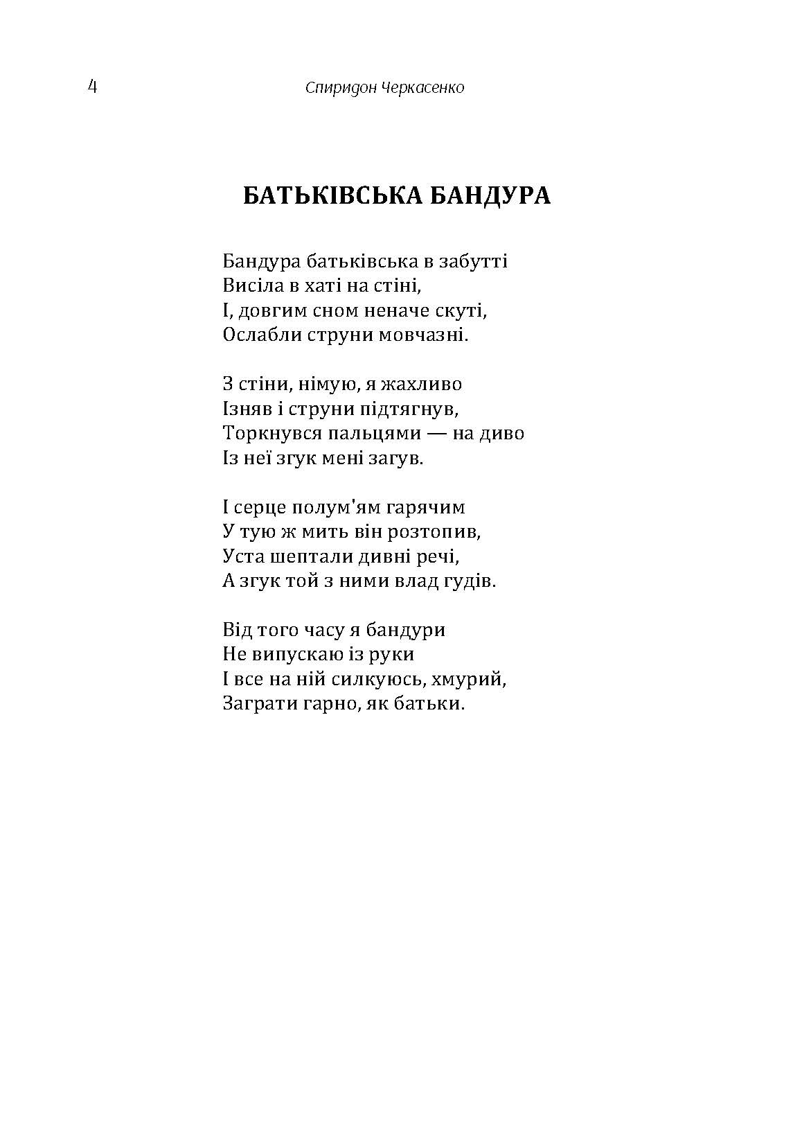 Поезії. Автор — Черкасенко Спиридон. 