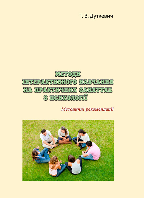 Методи інтерактивного навчання на практичних заняттях з психології: методичні рекомендації