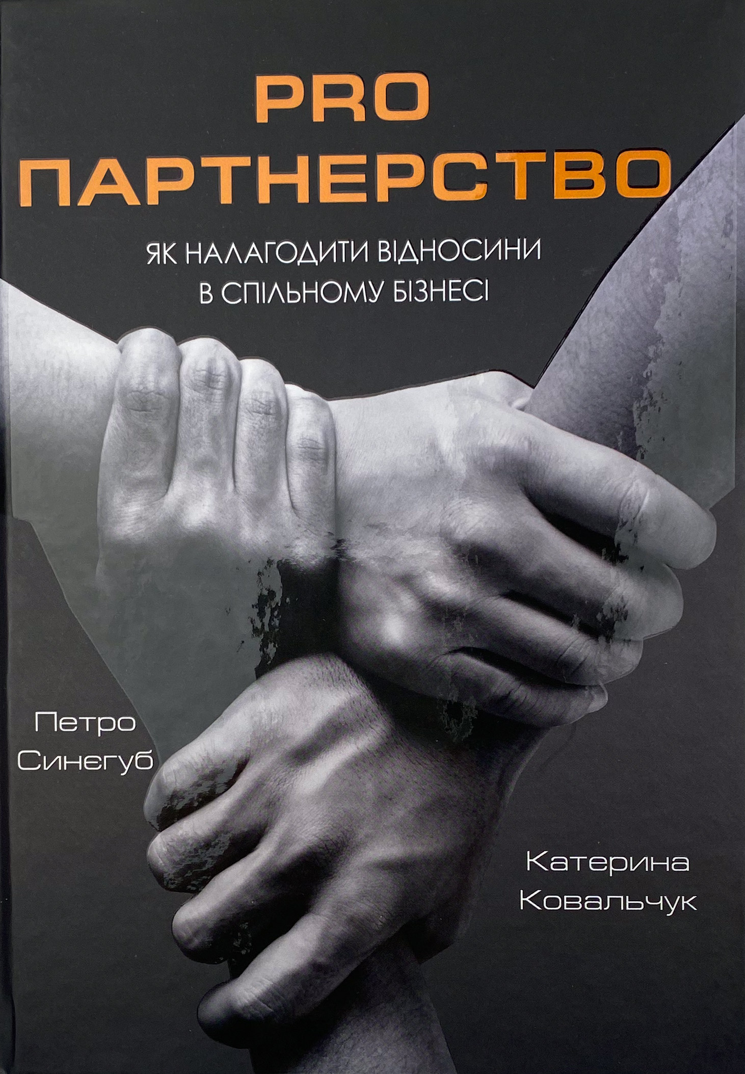 Pro партнерство. Як налагодити відносини в спільному бізнесі. Автор — Петро Синєгуб, Катерина Ковальчук. 