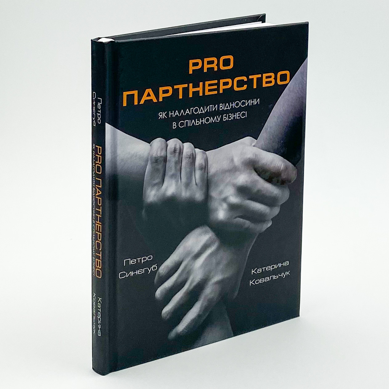 Pro партнерство. Як налагодити відносини в спільному бізнесі. Автор — Петро Синєгуб, Катерина Ковальчук. 