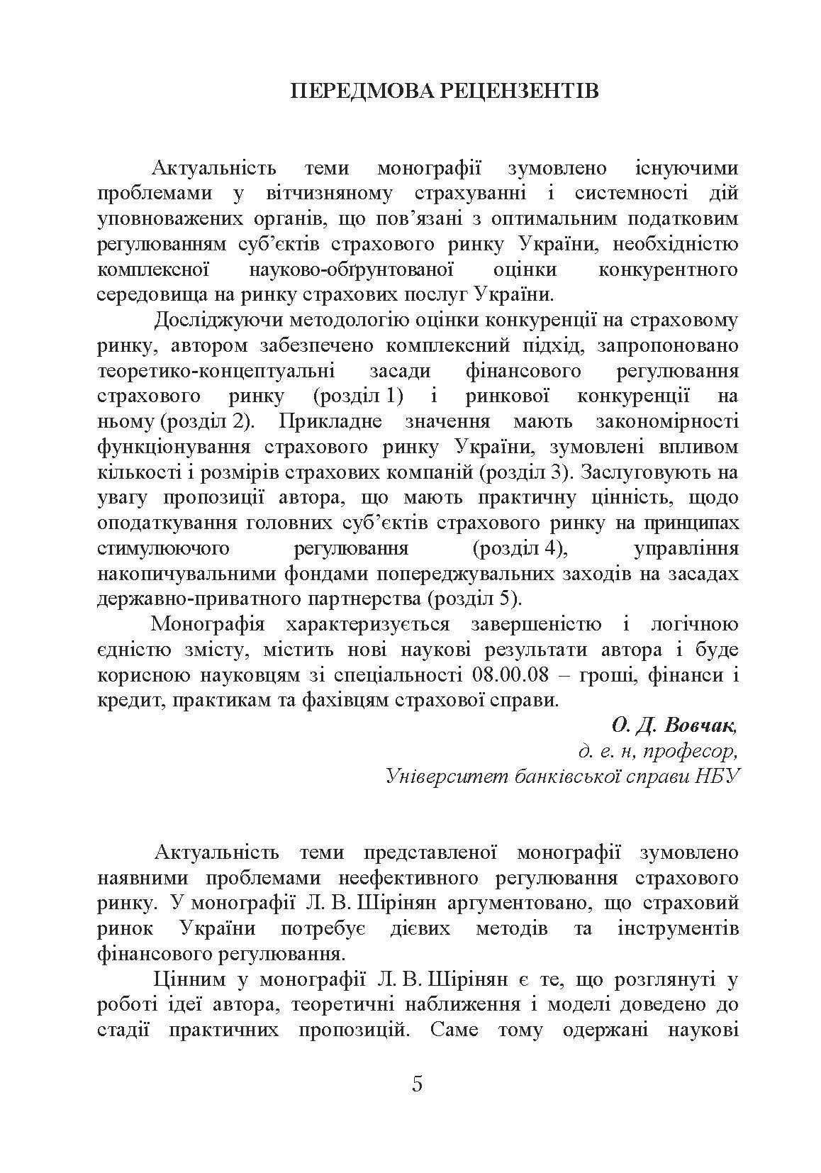 Фінансове регулювання страхового ринку України (2019 год)). Автор — Лада Шірінян. 