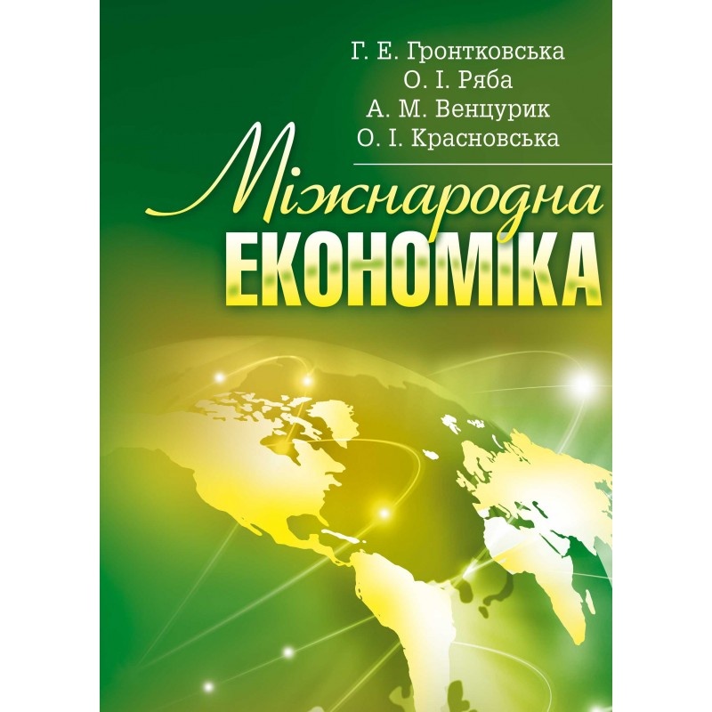 Міжнародна економіка. Гронтковська Г.Е. (2019 год)). Автор — Гронтковська Г.Е.. 
