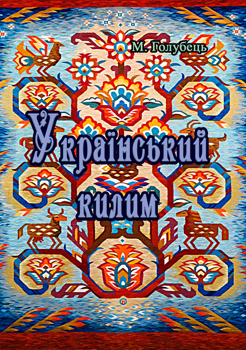 Український килим