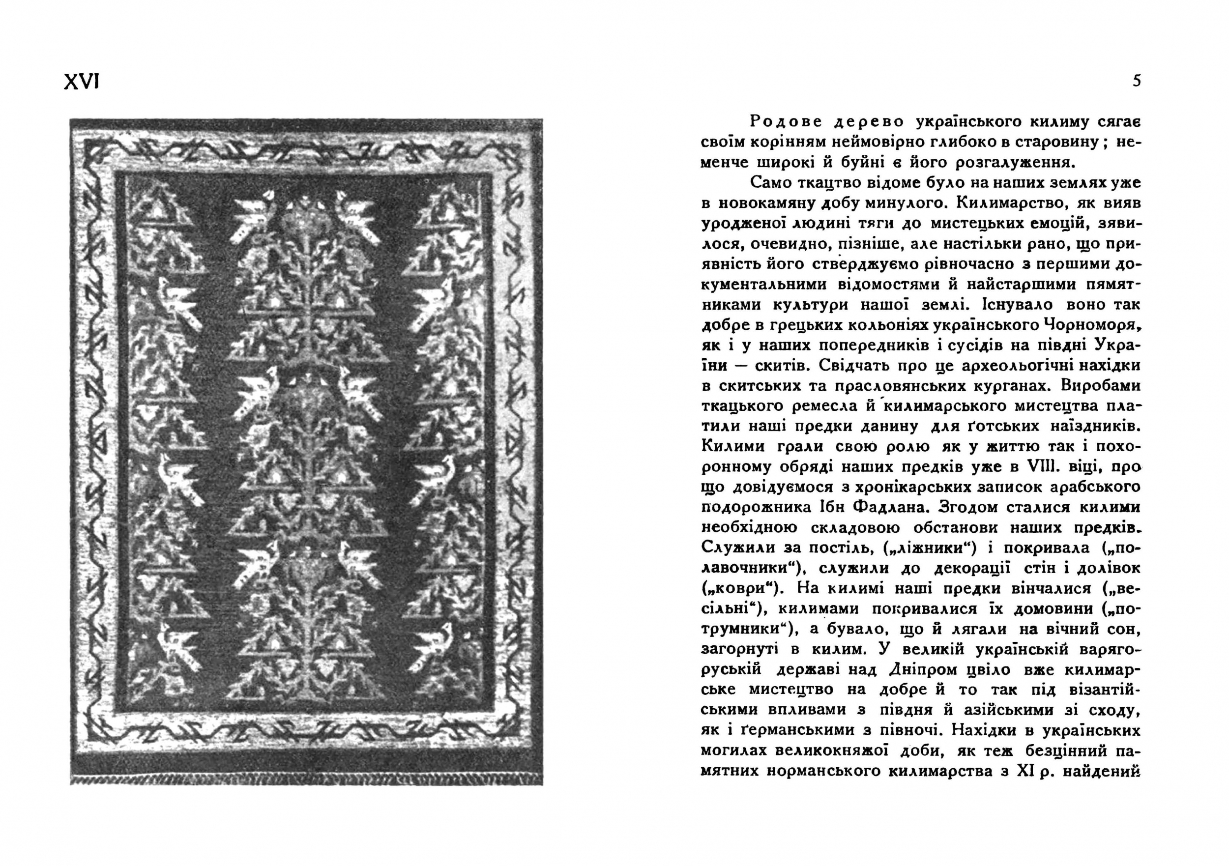 Український килим. Автор — Голубець М.. 