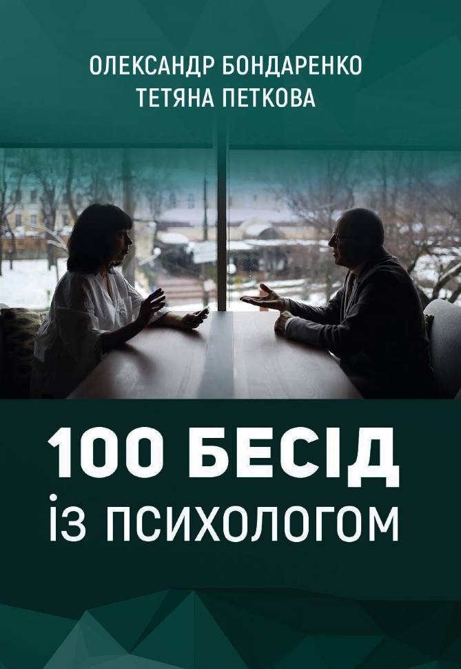 100 бесід із психологом. Автор — Олександр Бондаренко, Тетяна Петкова. Обкладинка — 