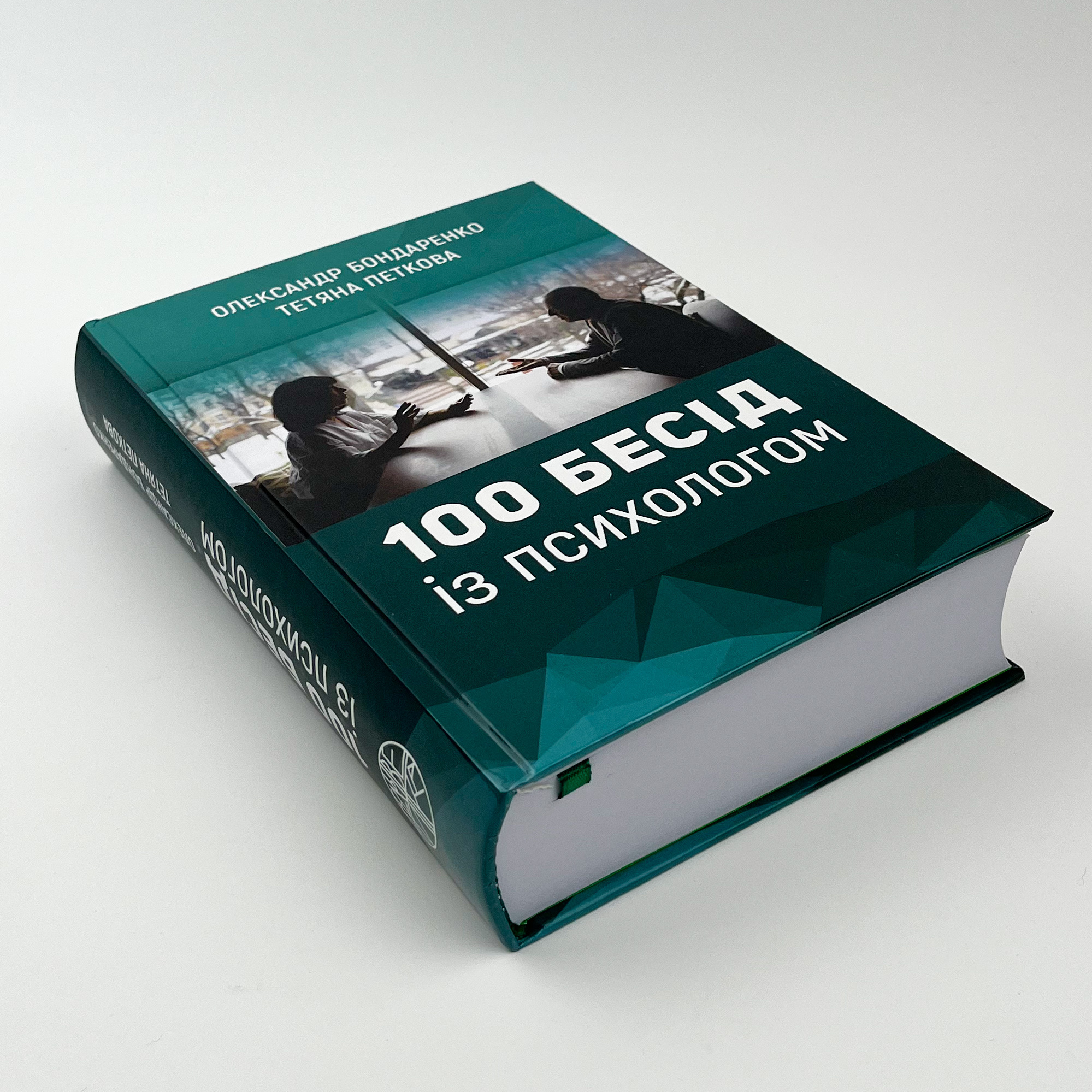 100 бесід із психологом. Автор — Олександр Бондаренко, Тетяна Петкова. 