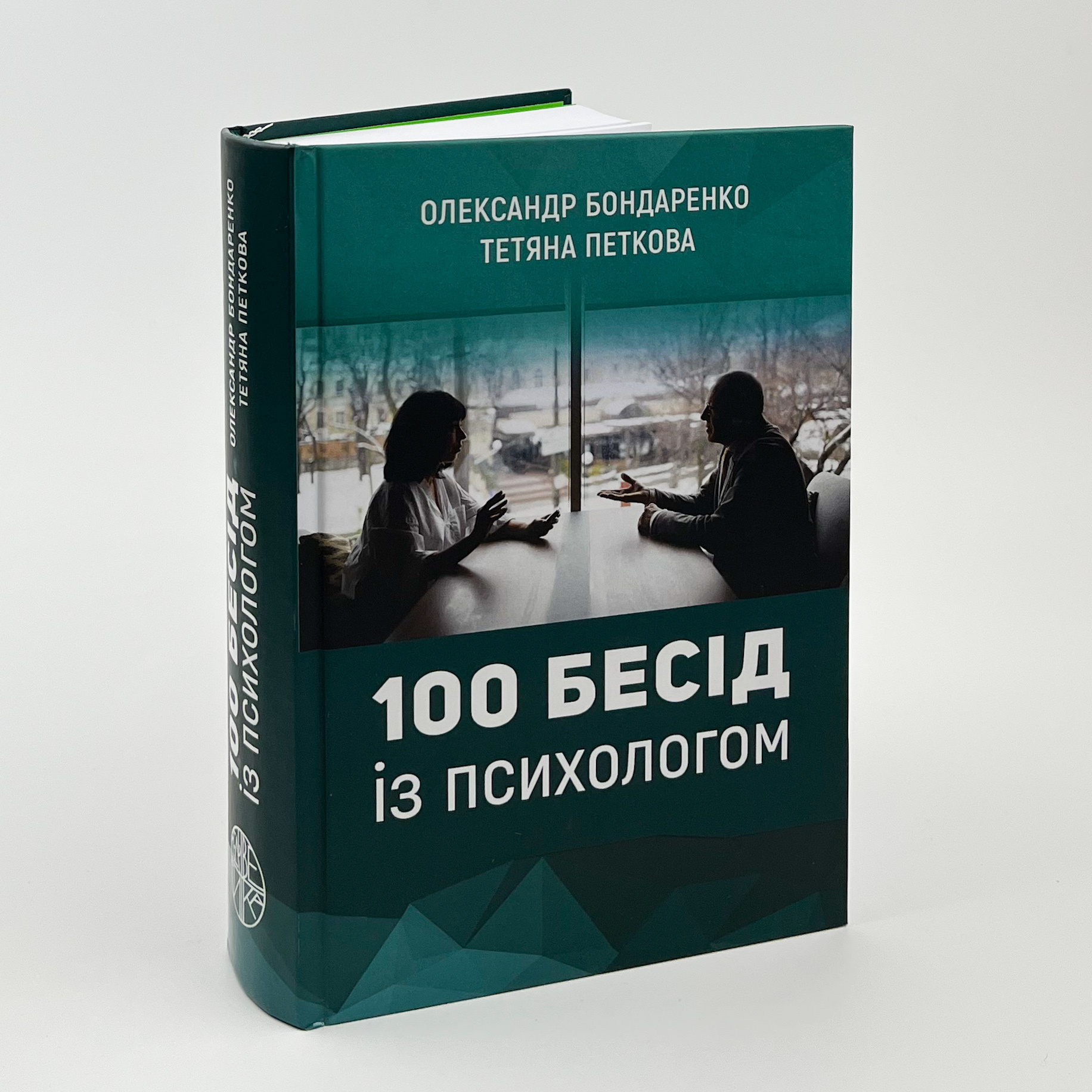 100 бесід із психологом. Автор — Олександр Бондаренко, Тетяна Петкова. 