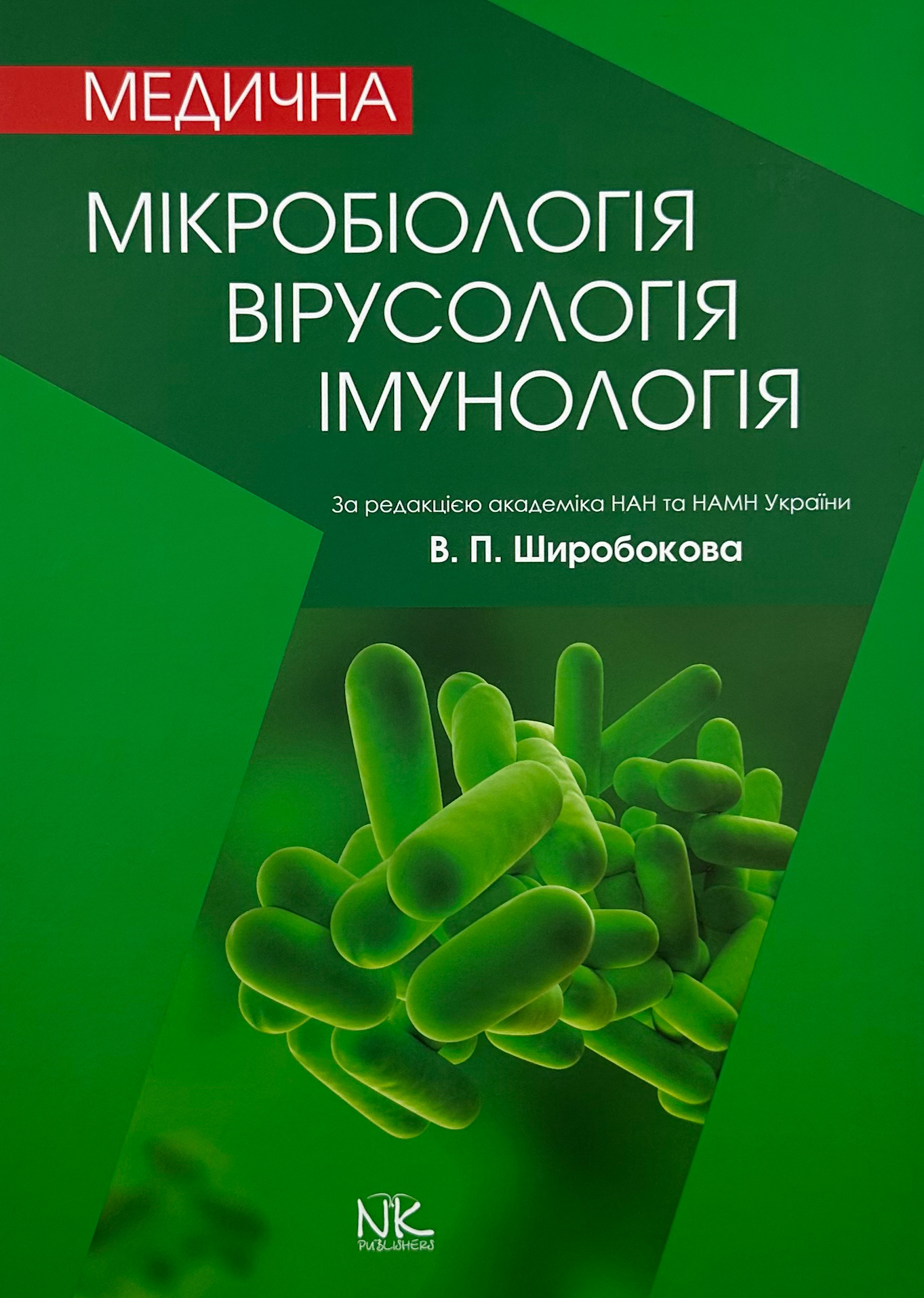 Медична мікробіологія, вірусологія та імунологія . Автор — Ширусів В. П.. 