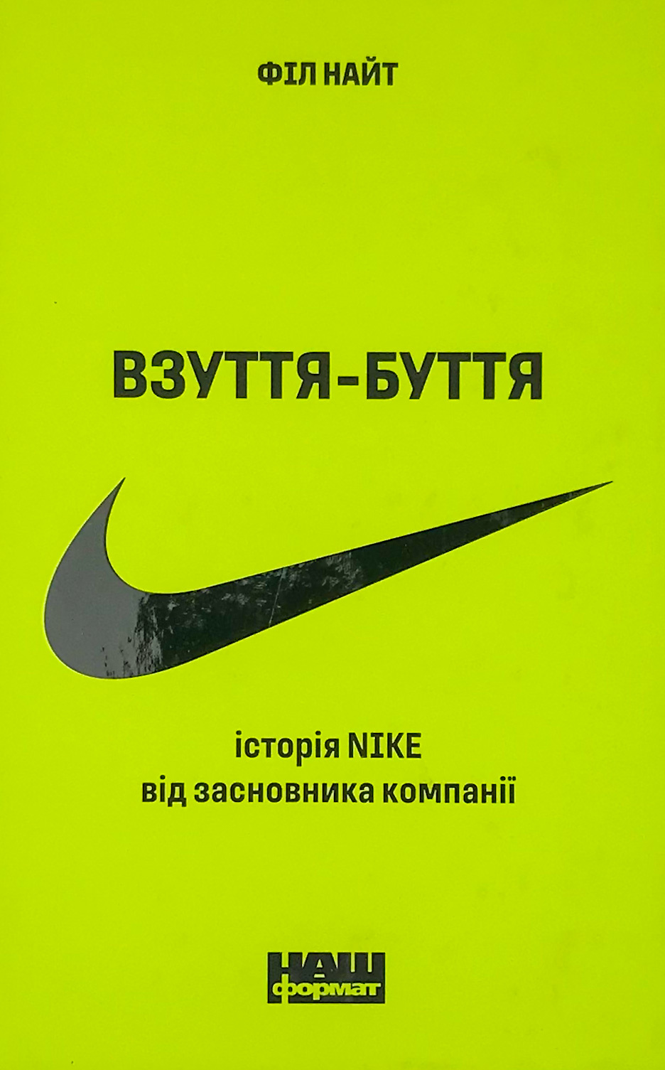Взуття-буття. Історія Nike, розказана її засновником