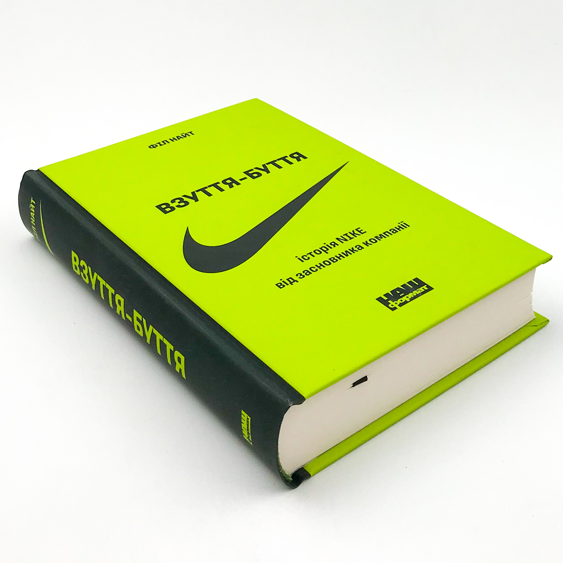 Взуття-буття. Історія Nike, розказана її засновником. Автор — Філ Найт. 