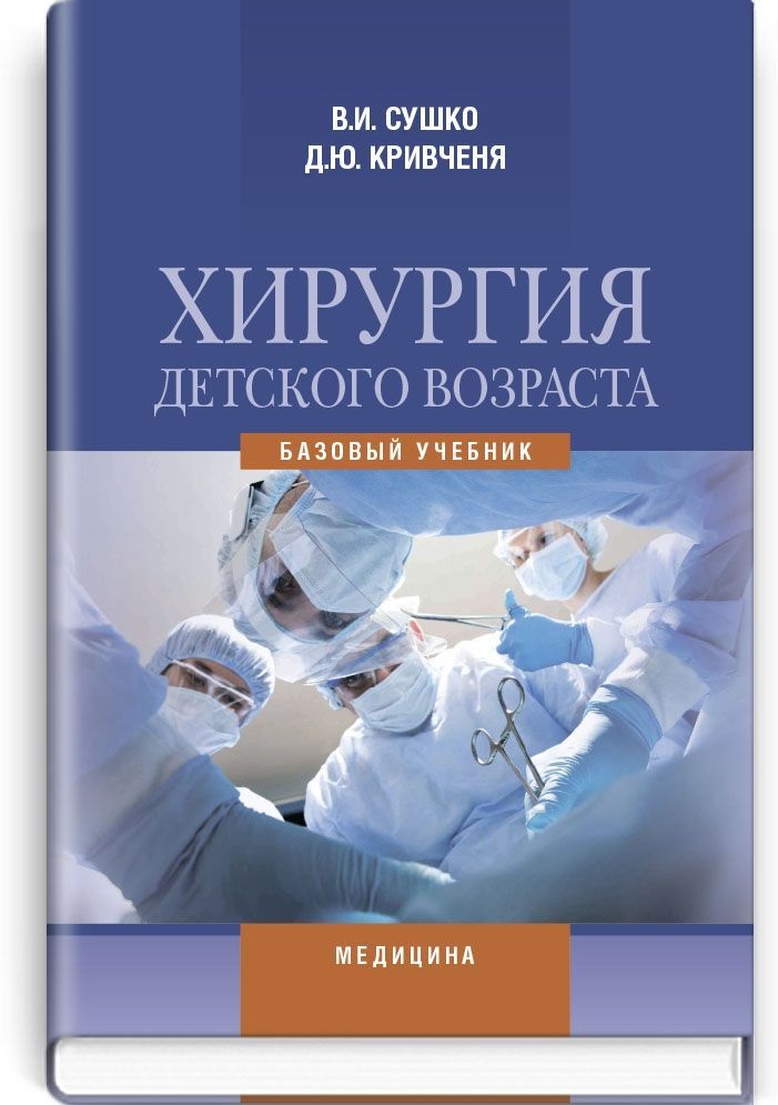 Хирургия детского возраста: учебник (ВУЗ IV ур. а.)