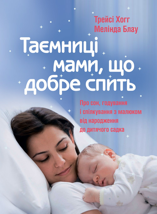 Таємниці мами, що добре спить. Про сон, годування і спілкування з малюком. Автор — Мелинда Блау, Трейси Хогг. 
