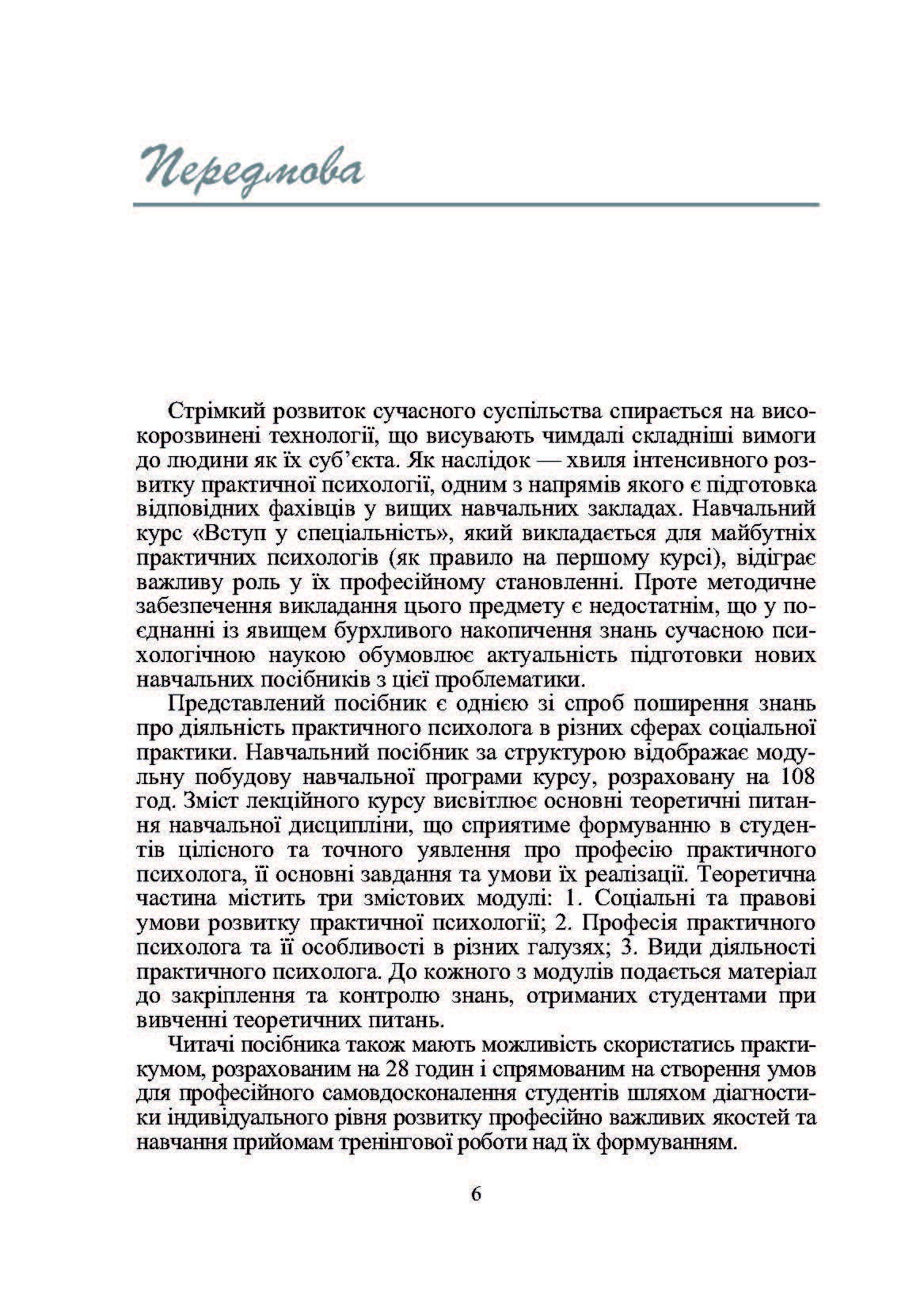 Практична психологія: вступ до спеціальності. 2-ге видання.. Автор — Дуткевич Т.В.. 