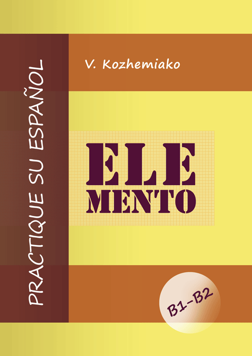 ELEMENTO. Практикуйте іспанську мову. Рівні В1-В2. Видання друге  (2020 год). Автор — Кожемяко В.М.. 