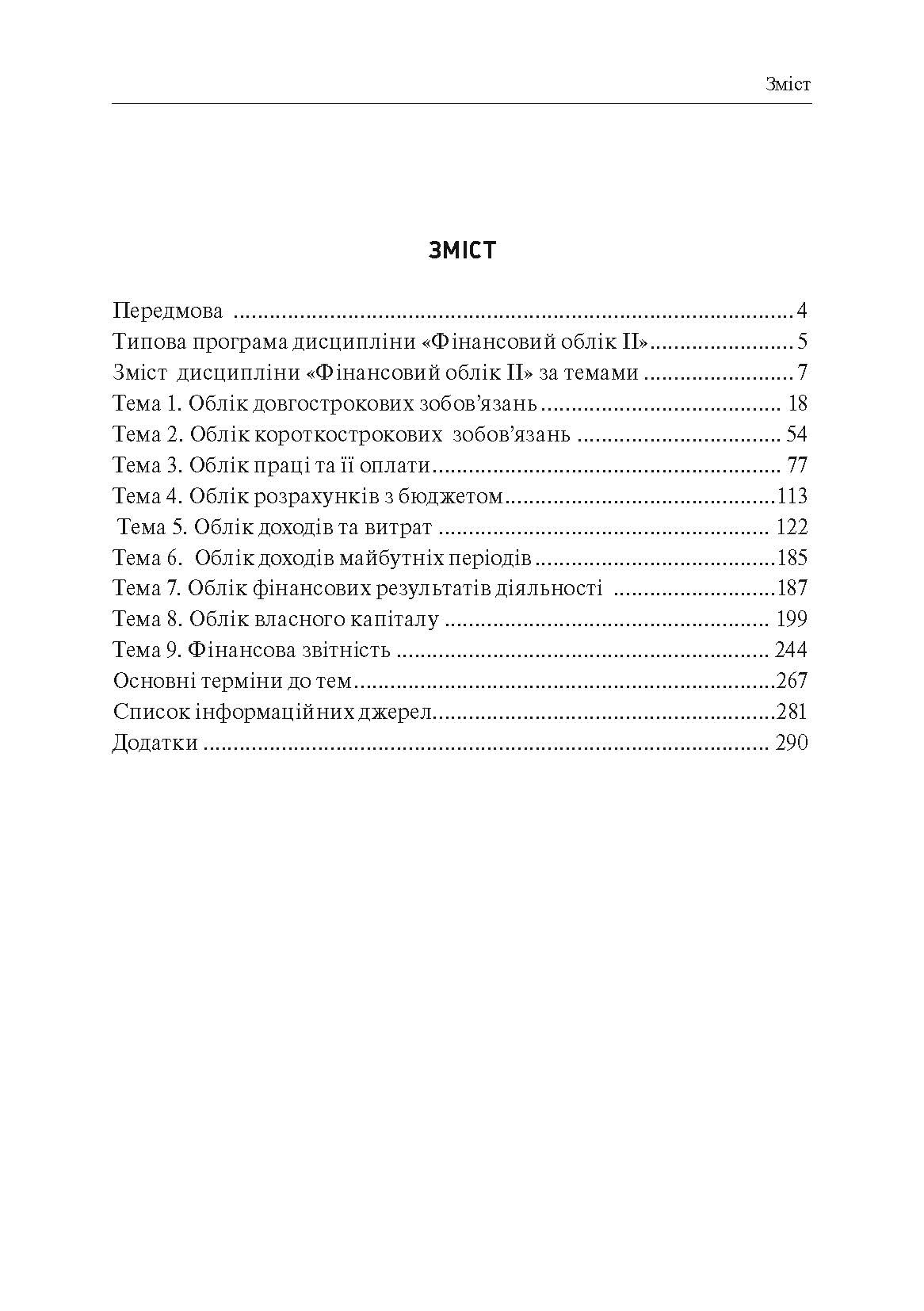 Фінансовий облік II Навчальний посібник (2019 год)). Автор — Шара Є.Ю.. 