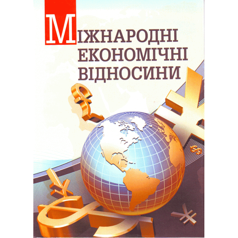 Міжнародні економічні відносини (2019 год)). Автор — Козак Ю.Г.. 