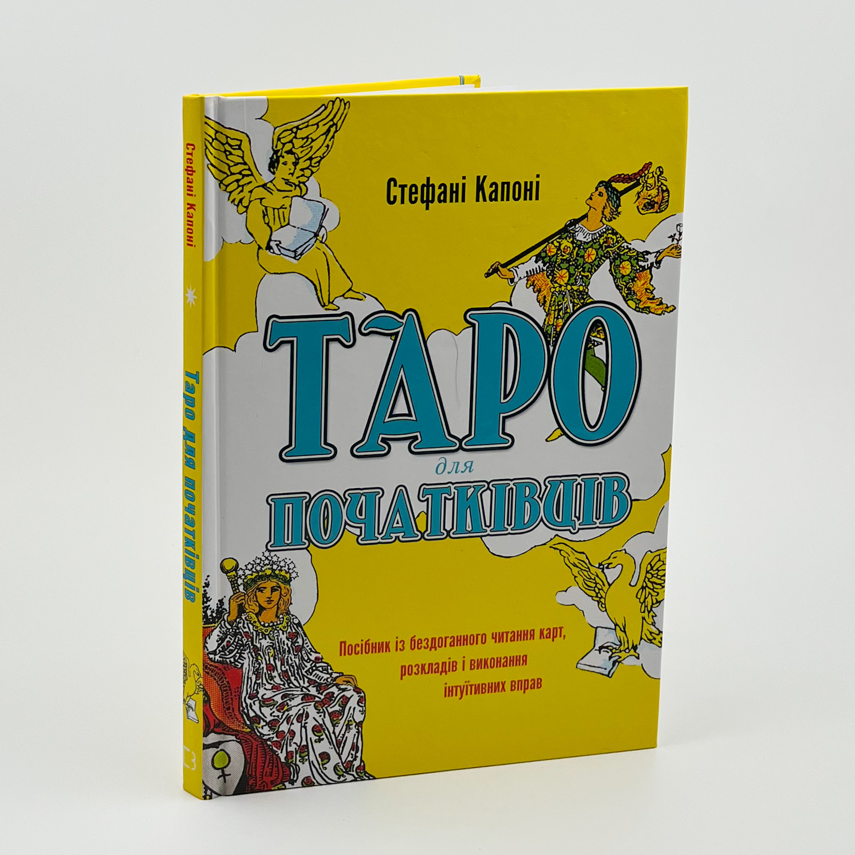 Таро для початківців. Посібник із бездоганного читання карт, розкладів і виконання інтуїтивних вправ. Автор — Стефані Капоні. 
