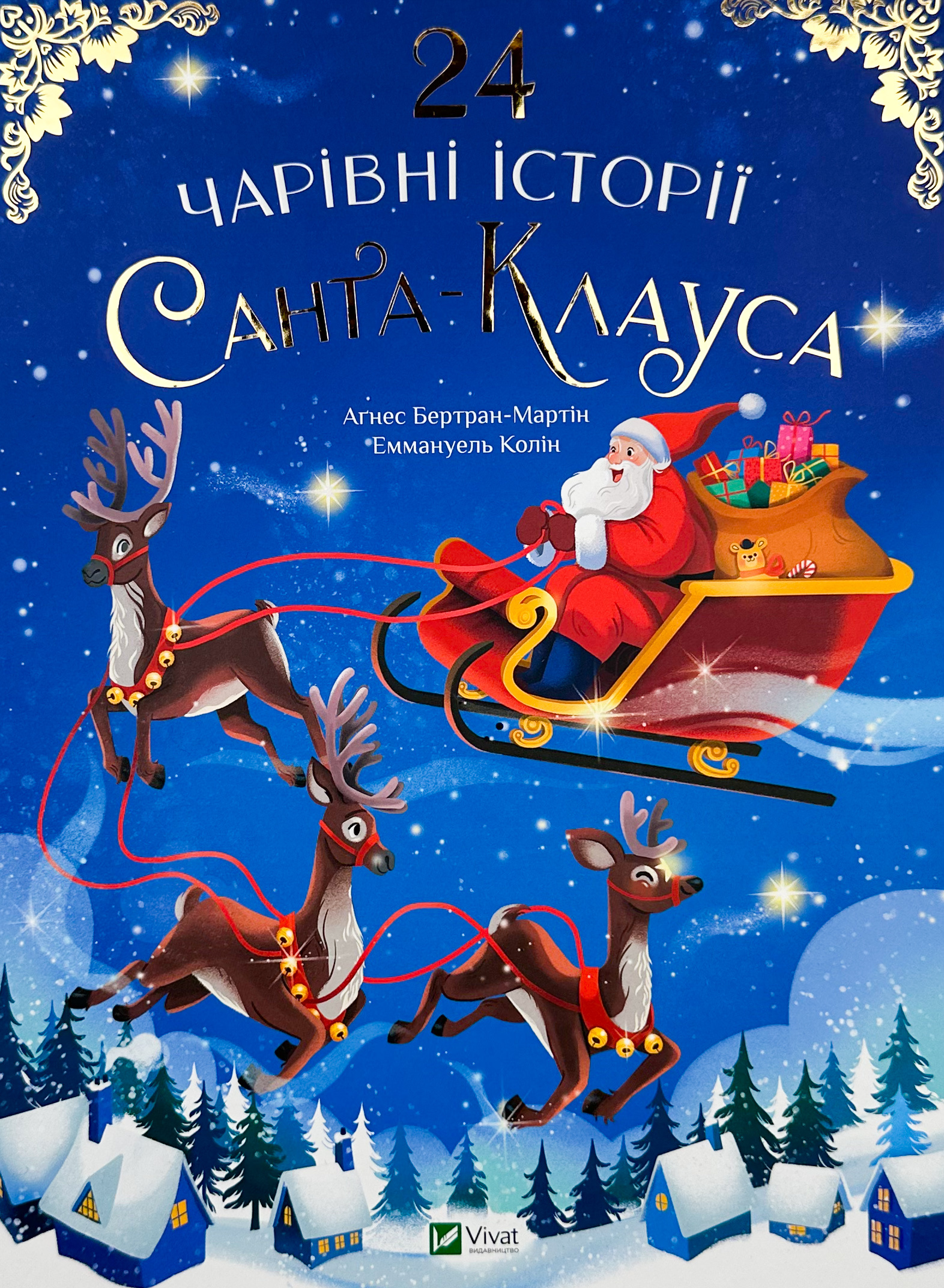 24 чарівні історії Санта Клауса. Автор — Аґнес Бертран-Мартін. 
