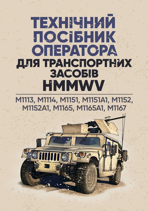 Технічний посібник оператора для транспортних засобів HMMWV: M1113, M1114, M1151, M1151A1, M1152. . 