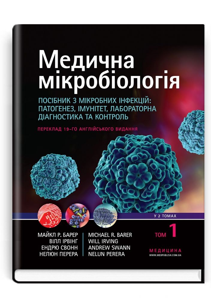 Медична мікробіологія. Посібник з мікробних інфекцій: патогенез, імунітет, лабораторна діагностика та контроль: 19-е видання: у 2 томах. Том 1
