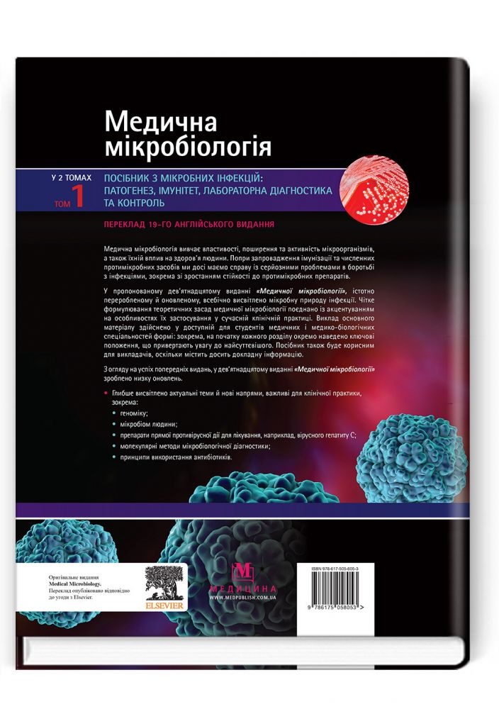 Медична мікробіологія. Посібник з мікробних інфекцій: патогенез, імунітет, лабораторна діагностика та контроль: 19-е видання: у 2 томах. Том 1. . 
