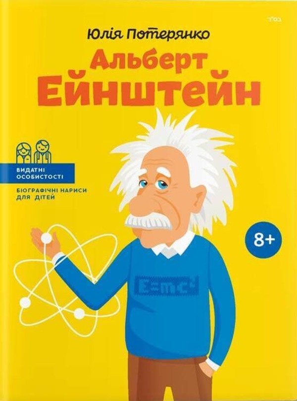 Альберт Ейнштейн . Автор — Юлія Потерянко. 