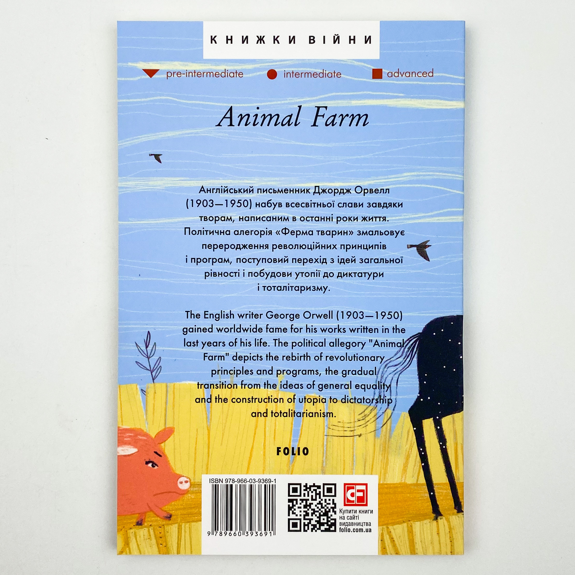 Animal Farm. Автор — Джордж Орвелл. 