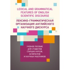 Лексико-грамматическая организация английского научного дискурса  (2019 год)