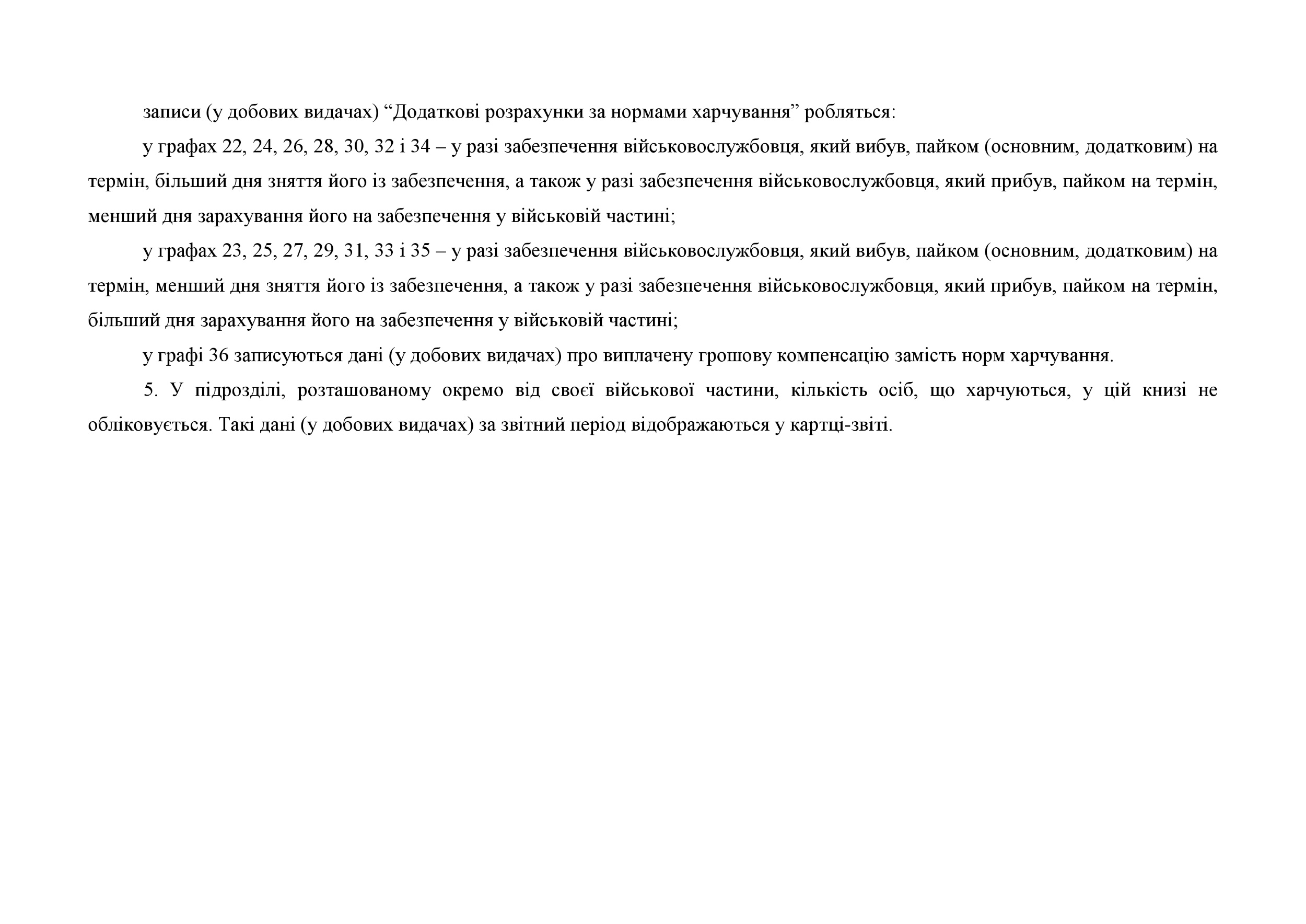 Книга обліку руху осіб що харчуються, додаток 89. Автор — Міністерство оборони України. 