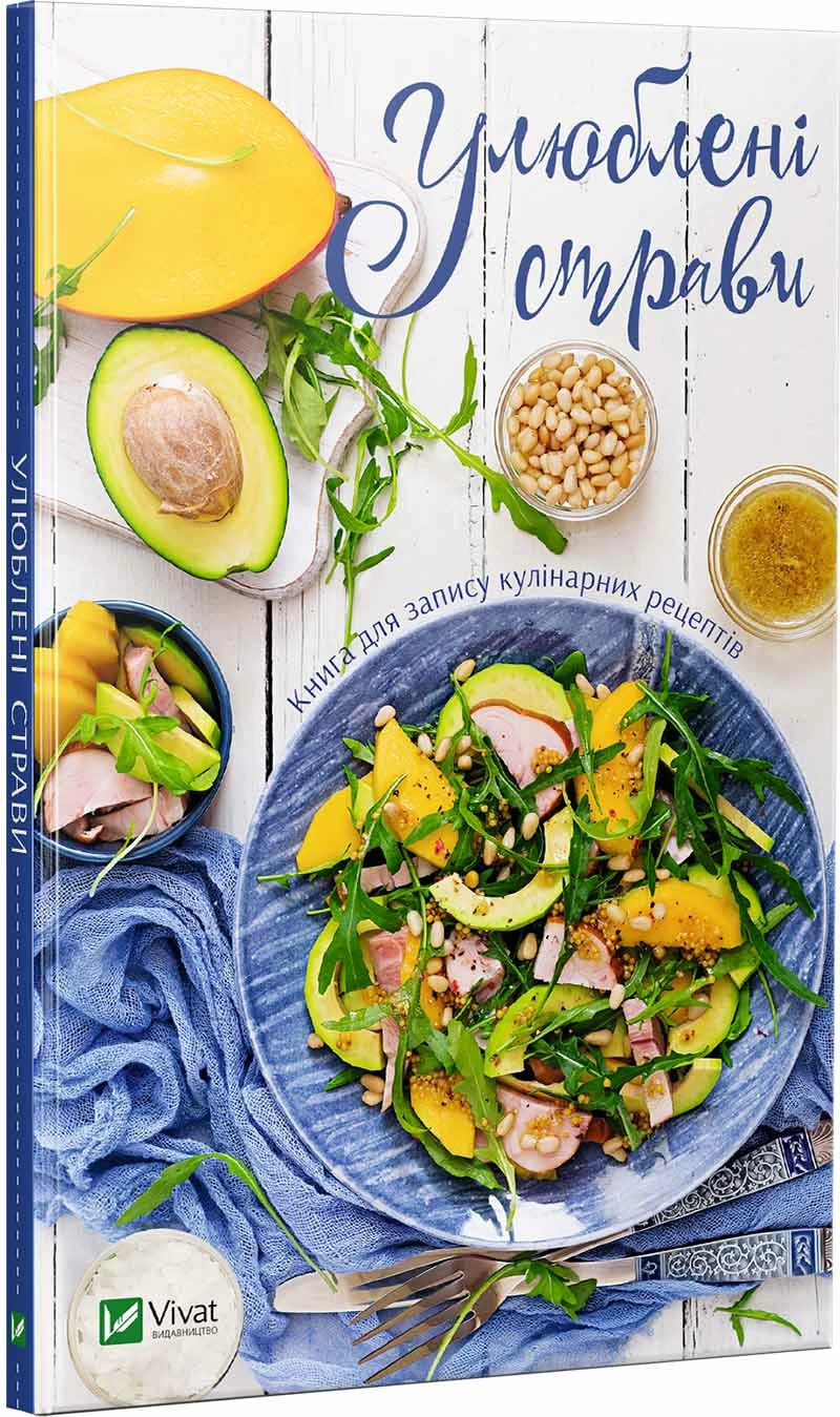 Улюблені страви Книга для запису кулінарних рецептів