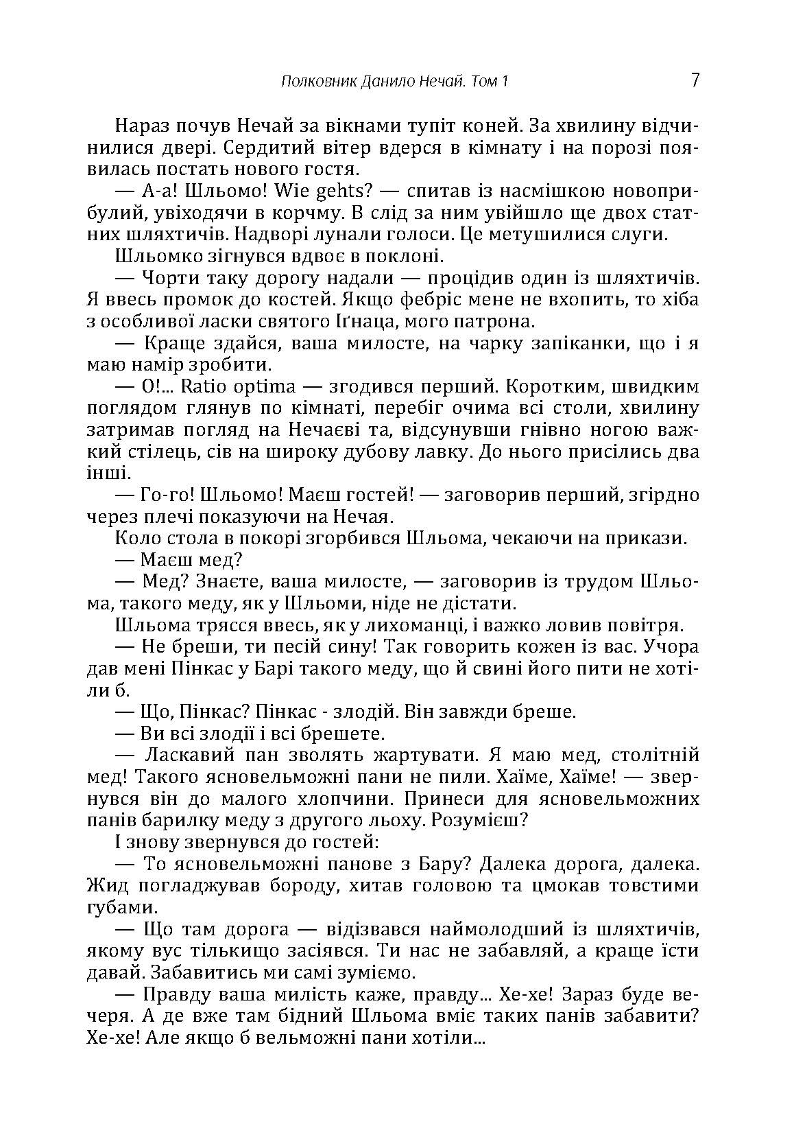 Полковник Данило Нечай. 1 том.. Автор — Радзикевич Юліан. 