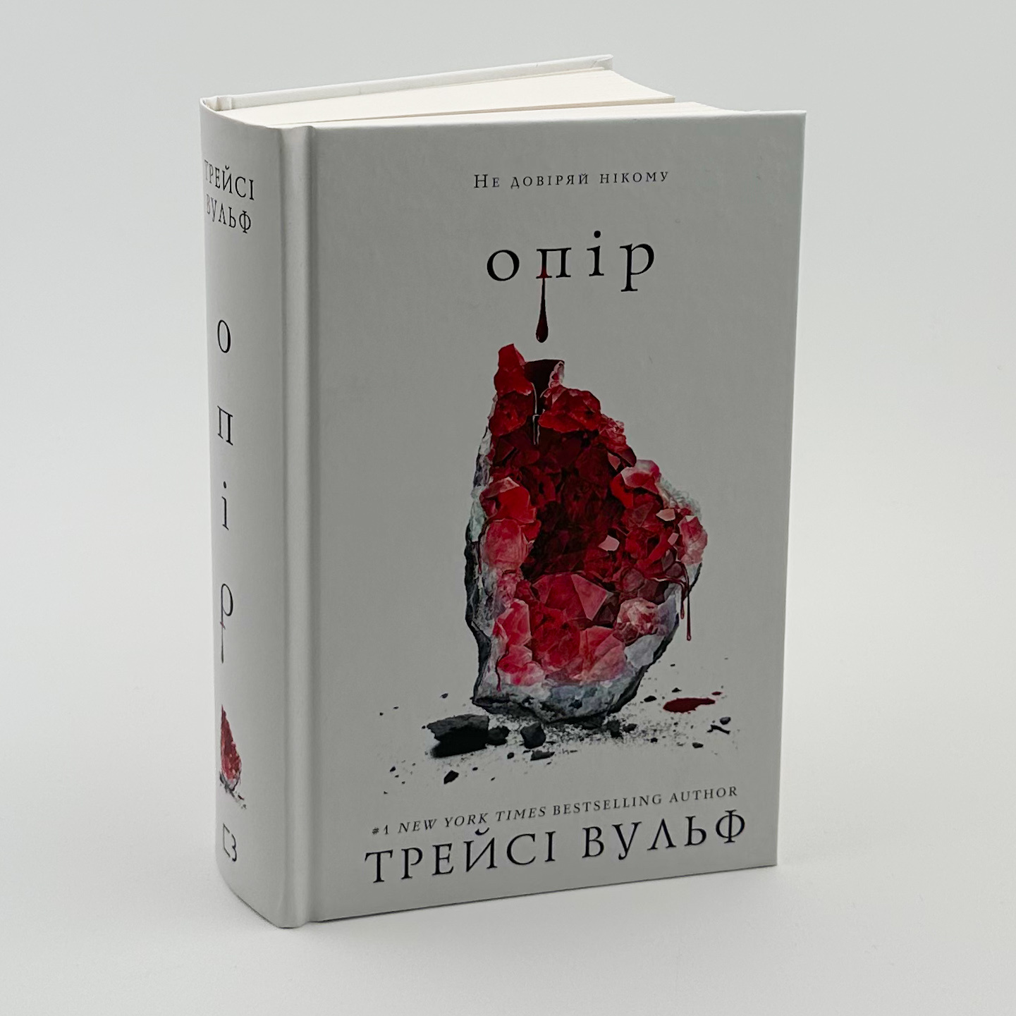 Жага. Книга 2: Опір. Автор — Трейсі Вульф. 