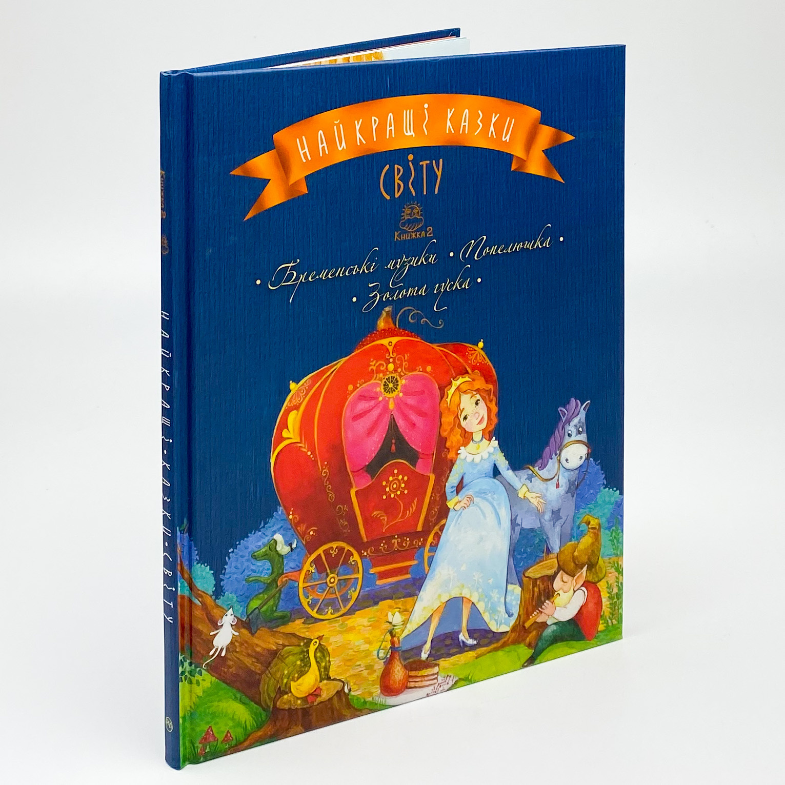 Найкращі казки світу : кн. 2 : Бременські музики. Попелюшка. Золота гуска. Автор — Лариса Цілик. 