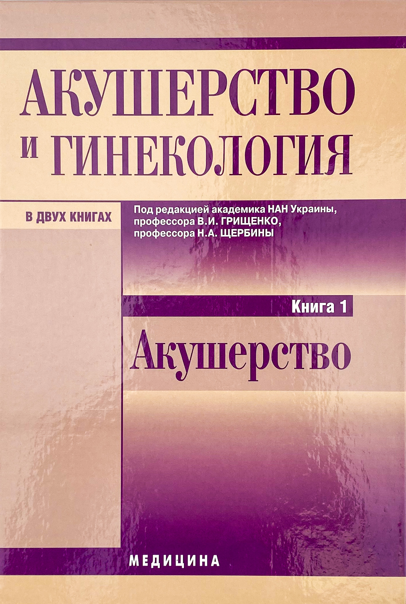 Акушерство и гинекология. Книга 1. Автор — Валентин Грищенко. 