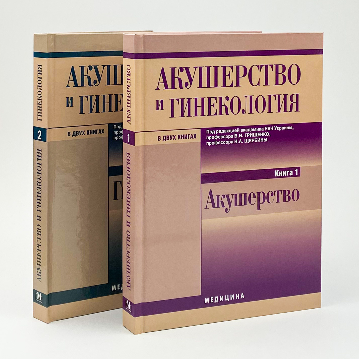 Акушерство и гинекология. Книга 1. Автор — Валентин Грищенко. 