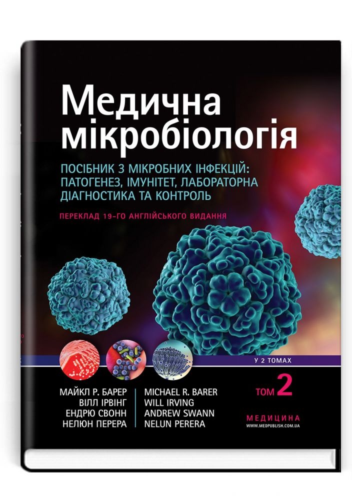 Медична мікробіологія. Посібник з мікробних інфекцій: патогенез, імунітет, лабораторна діагностика та контроль: 19-е видання: у 2 томах. Том 2. . 