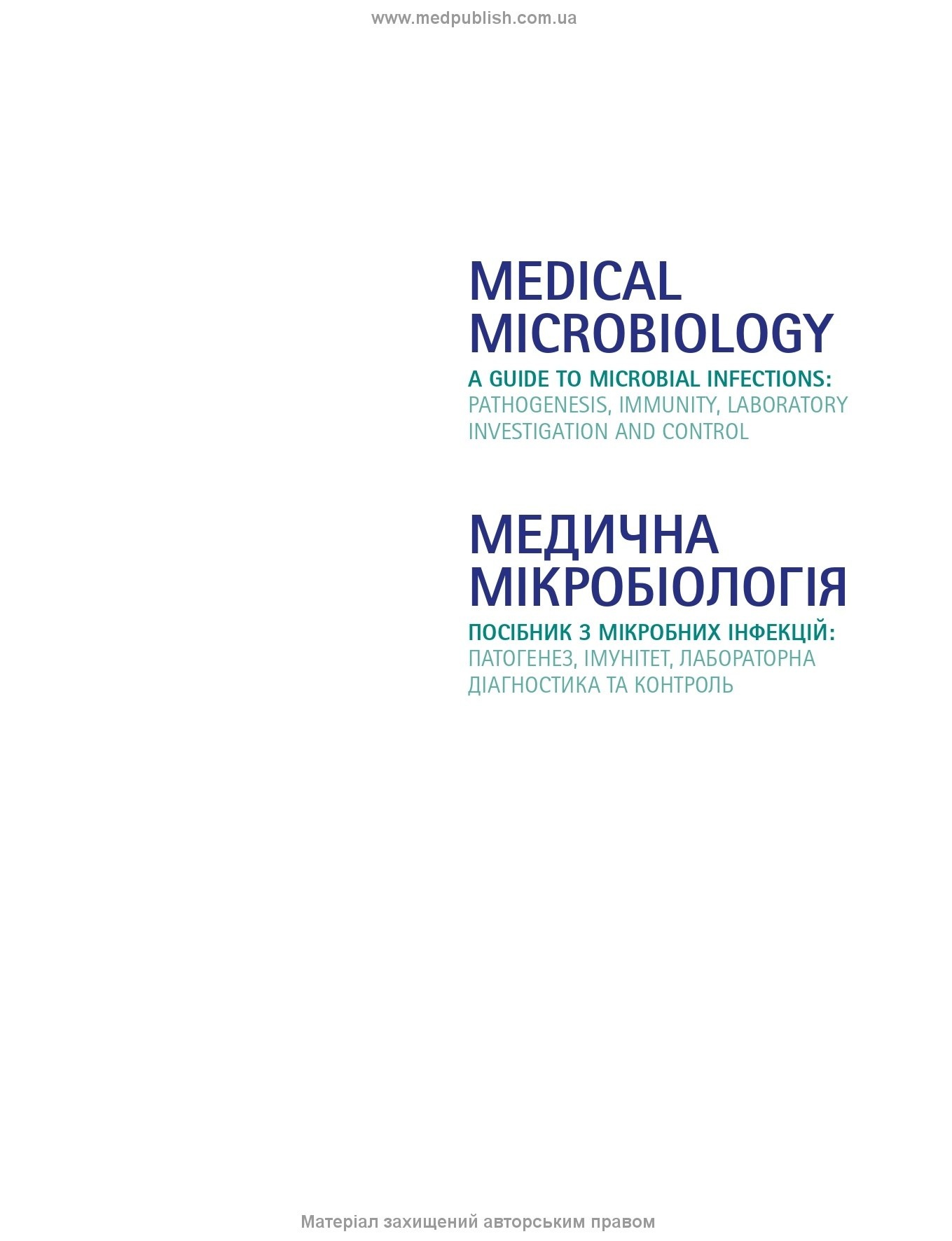 Медична мікробіологія. Посібник з мікробних інфекцій: патогенез, імунітет, лабораторна діагностика та контроль: 19-е видання: у 2 томах. Том 2. . 