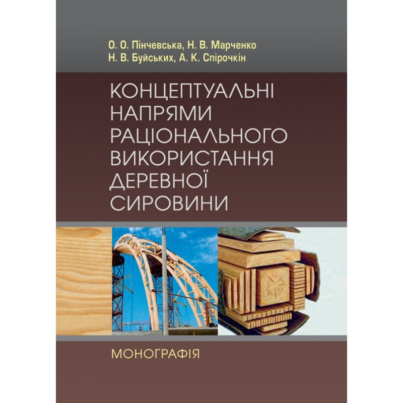 Концептуальні напрями раціонального використання деревної сировини Монографія  (2019 год). Автор — Пінчевська О.О.. 