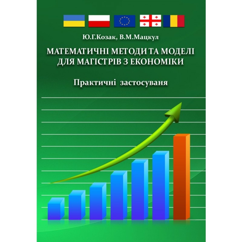 Математичні методи та моделі для магістрів з економіки. Практичні застосування (2019 год)). Автор — Козак Ю.Г.. 
