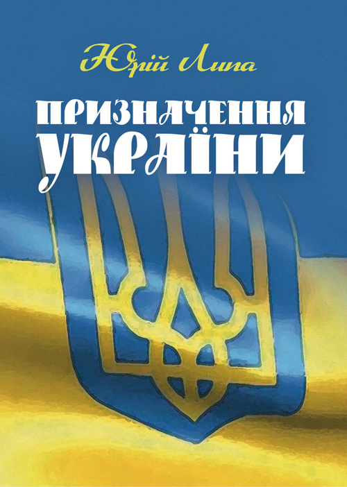 Призначення України.. Автор — Липа Юрій Іванович. 