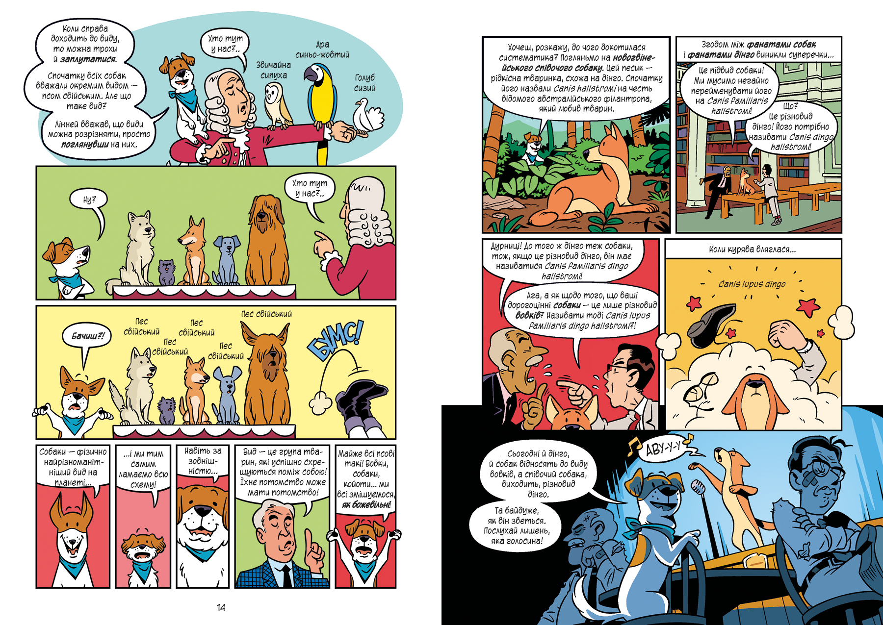 Наука в коміксах. Собаки: від хижака до захисника. Автор — Кобб Міа, Гехт Джулі. 
