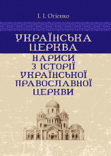 Українська церква: нариси з історії Української православної церкви