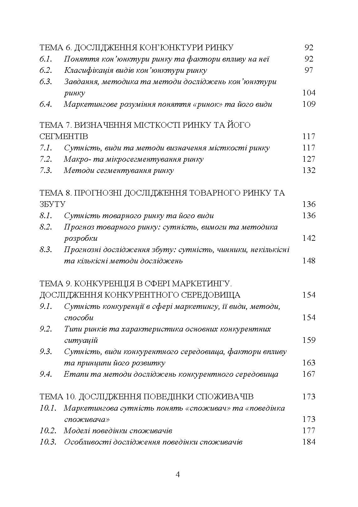 Маркетингові дослідження. Автор — П. В.Захарченко,<br>А. А. Самойленко, А. В. Кулік, І. Ю. Кутліна. 